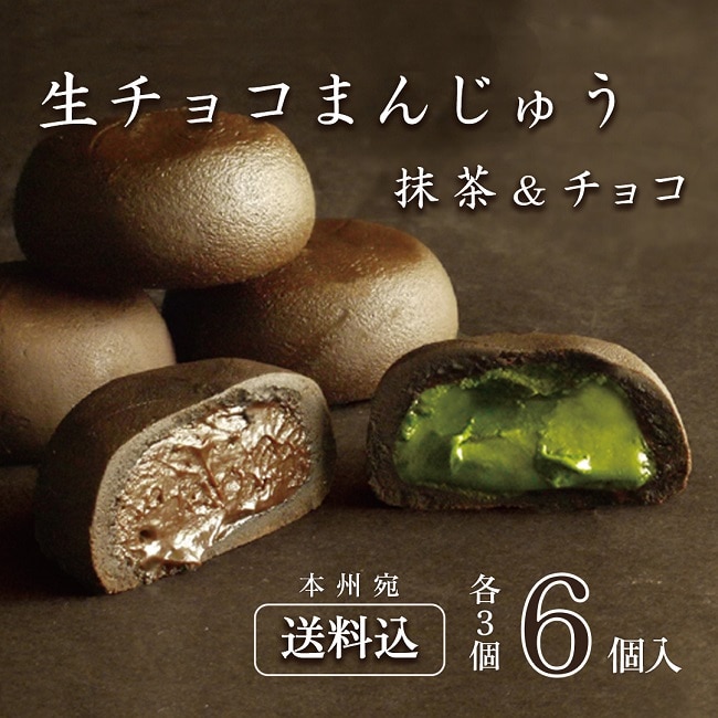 送料込！生チョコまんじゅう＜抹茶＆チョコ 6個入＞
