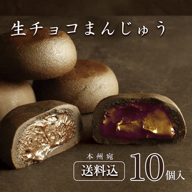 送料込！生チョコまんじゅう10個入