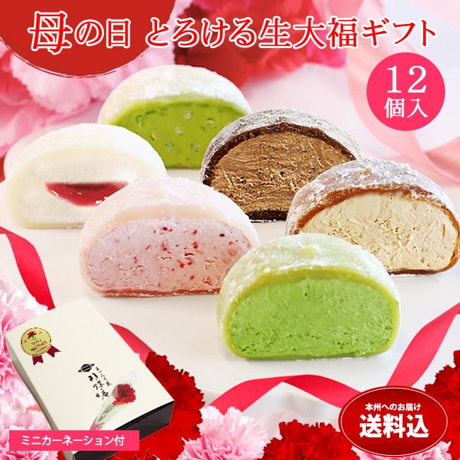 送料込！母の日とろける生大福セット〈12個入〉