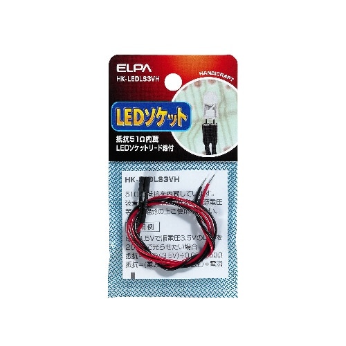 [取寄10]LEDソケット3V用(抵抗51Ω) HK-LEDLS3VH [4901087197491]