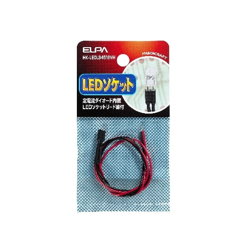 LEDソケット4.5-12V対応 HK-LEDLS4512VH