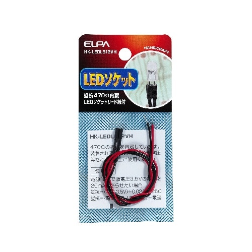 [取寄10]LEDソケット12V用(抵抗470Ω) HK-LEDLS12VH [1個][4901087197507]