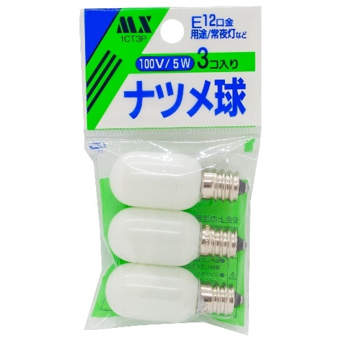 ナツメ球 白 MX 5W 3個パック 1CT3P ホワイト