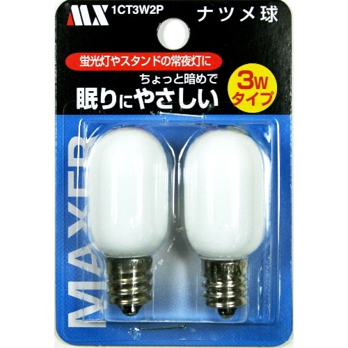 ナツメ球 白 MX 3W 2個パック 1CT3W2P ホワイト