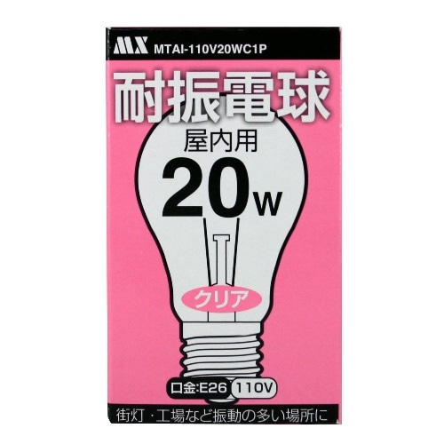 耐振電球 20W 屋内用1個入 E26 110V MTAI-110V20WC1P クリア