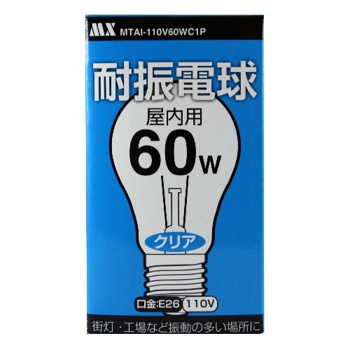 耐振電球 60W 屋内用1個入 E26 110V MTAI-110V60WC1P クリア