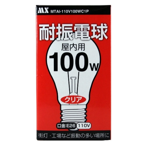 耐振電球 100W 屋内用1個入 E26 110V MTAI-110V100WC1P クリア