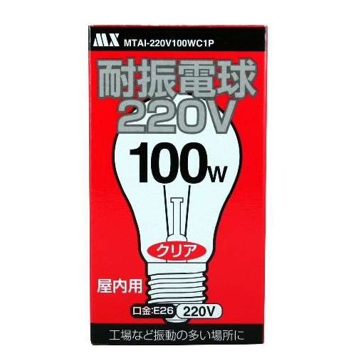 耐振電球 100W 屋内用1個入 E26 220V MTAI-220V100WC1P クリア