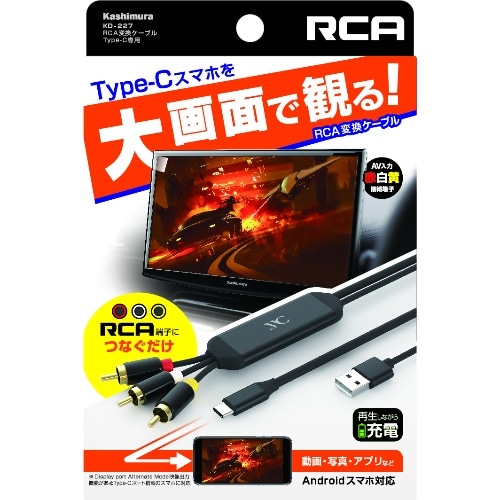 RCA変換ケーブルType-C専用 KD-227 [1個]