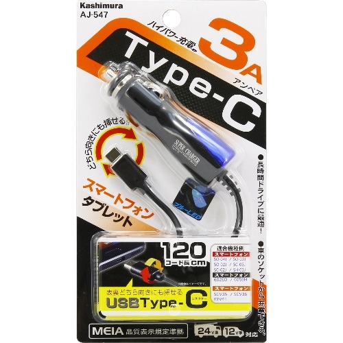 DC充電器 3A Type-C BK-BL AJ-547 [1個入り]