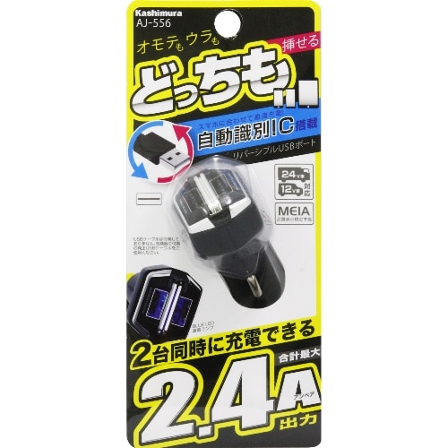 DC-2.4A-リバーシブルUSB 2ポート 自動判定 AJ-556 [1個入り]