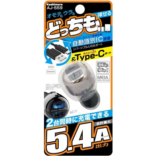 DC-5.4A-リバーシブルUSB/Type-C 2ポート 自動判定 AJ-559 [1個入り]