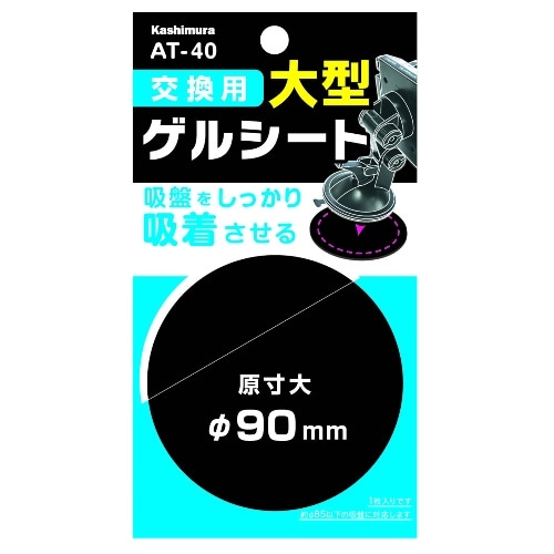 交換用ゲルシート 90mm AT-40 [1個入り]