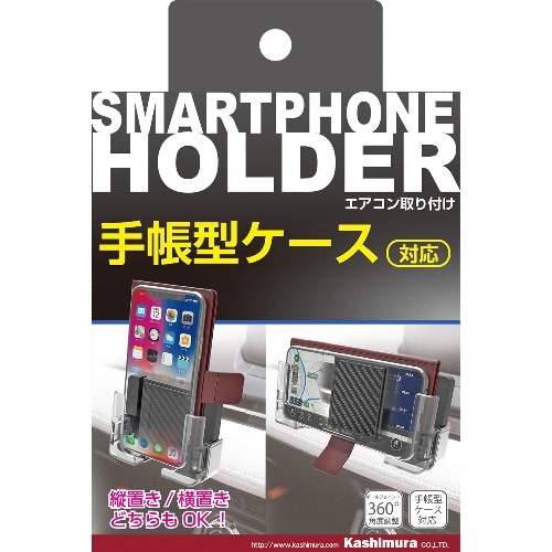 手帳対応スマホホルダー2 エアコン取り付け AT-68 [1個入り]