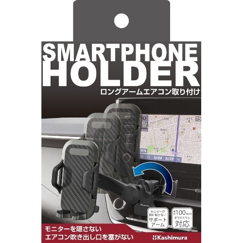 [取寄10]スマホホルダー ロングアームエアコン取り付け AT-91 [1個][4907986620917]