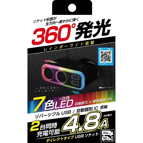 [取寄10]2連ダイレクトソケットUSB－4．8A レインボー KX－235 [1個][4907986732351]