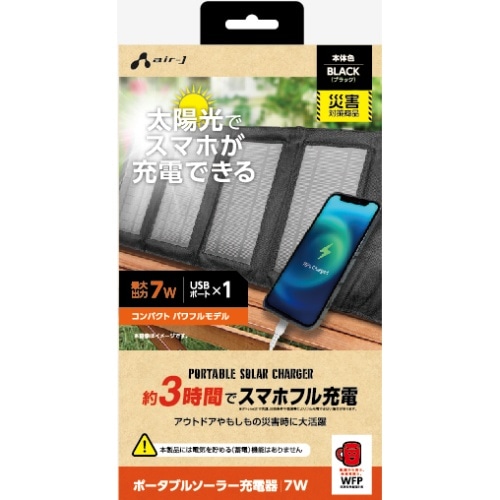 [取寄10]ソーラー充電器7型 AJ－NSOLAR7WBK ブラック [1個][4526397115418]