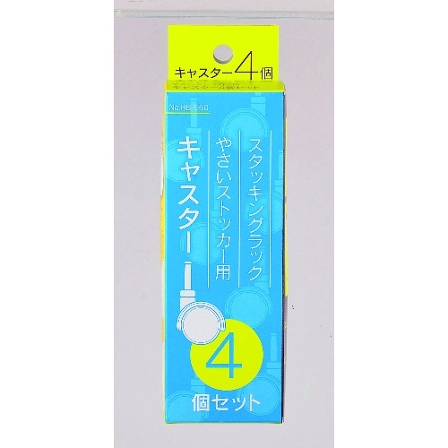 野菜ストッカー用キャスター4個組 HB-550