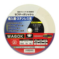 [取寄10]SK11 セフティポリッシュB 150×16mm WA60K [4977292351348]