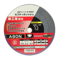 セフティポリッシュB 目立用 150×6.4mm A80N