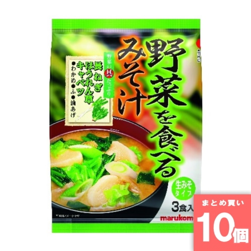 [取寄10][まとめ買い]【10個セット】野菜を食べるみそ汁3P [4902713113564]