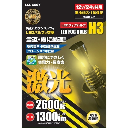 LSL-606Y JB LED H3バルブ [1個]