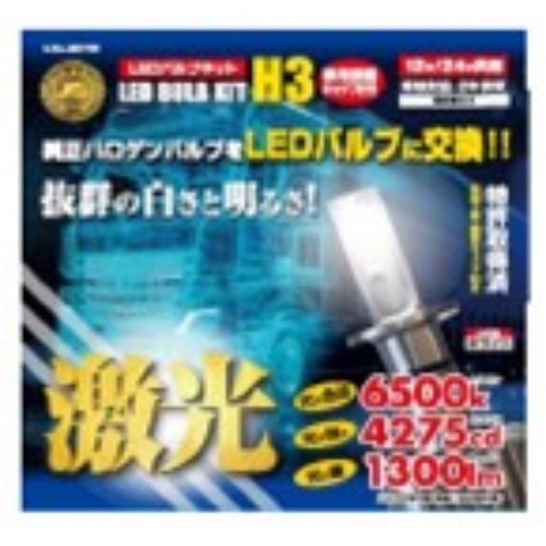 [取寄10]JB LEDバルブキット H3 LSL-607W [1個][4909002416139]