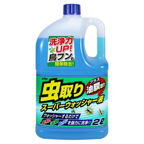 虫取りスーパーウォッシャー液 2L