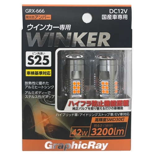 LEDウインカーバルブS25 GRX666 銀 [2個入り]