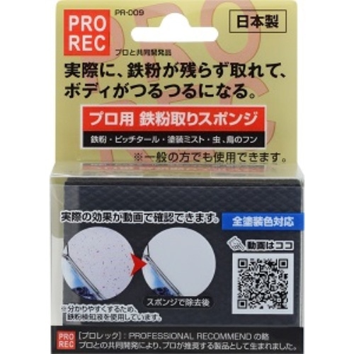 プロ用鉄粉取りスポンジ  PR-009 PR-009