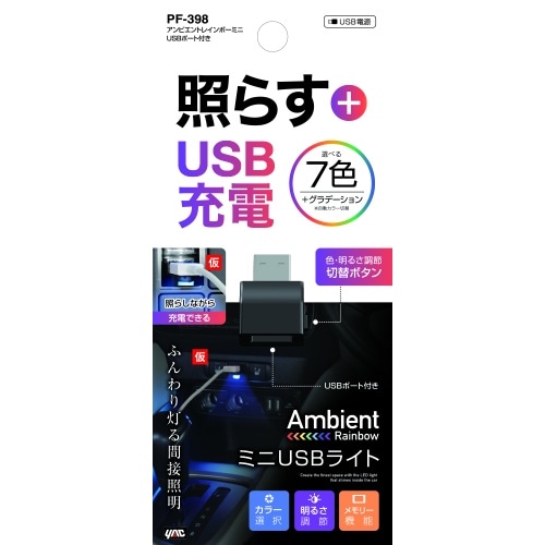 [取寄10]アンビエントレインボーミニ USBポート付き PF－398 [1個][4979969153873]