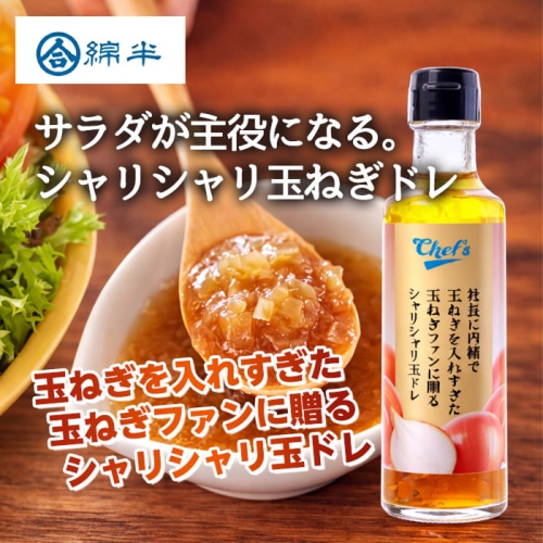 社長に内緒で玉ねぎを入れすぎた玉ねぎファンに贈る シャリシャリ玉ドレ 200ml [1本]