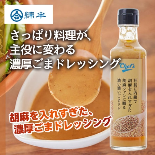 社長に内緒で胡麻を入れすぎた胡麻ファンに贈る濃い濃いごまドレ  200ml [1本]