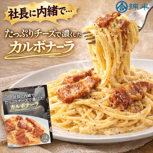 社長に内緒でたっぷりチーズで濃くしたカルボナーラ [1個]