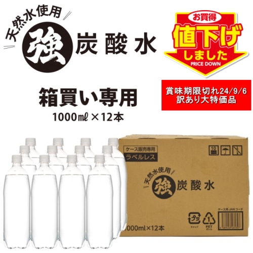 【賞味期限切れ2024.9.6】 処分価格 ラベルレス 炭酸水 1000ml × 12本 強炭酸 【炭酸充填量5.0GV】