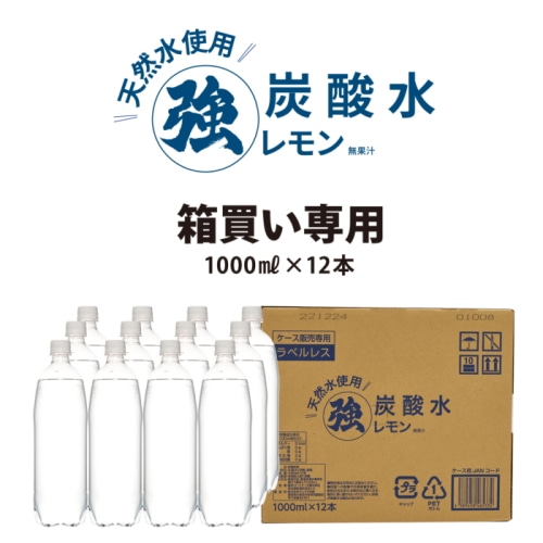 ラベルレス レモン 炭酸水 1000ml × 12本 強炭酸【炭酸充填量5.0GV】