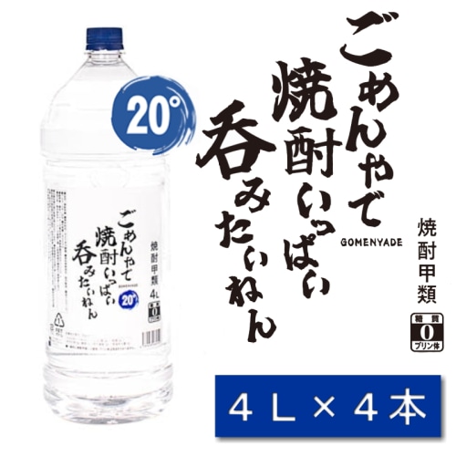 ごめんやで 焼酎 いっぱい呑みたいねん 20度 4L 4000ml × 4本 1ケース