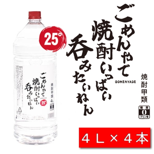 ごめんやで 焼酎 いっぱい呑みたいねん 25度 4L 4000ml × 4本 1ケース