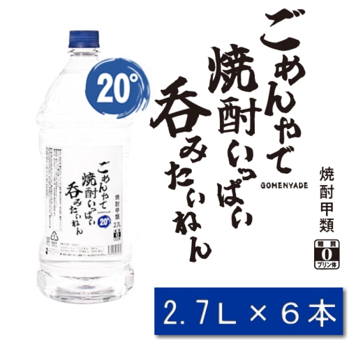 ごめんやで 焼酎 いっぱい呑みたいねん 20度 2.7L 2700ml × 6本 1ケース