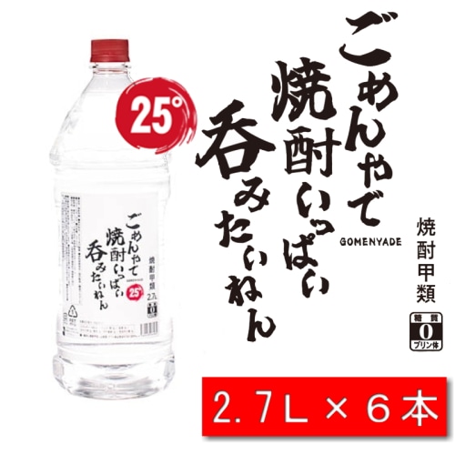 ごめんやで 焼酎 いっぱい呑みたいねん 25度 2.7L 2700ml × 6本 1ケース