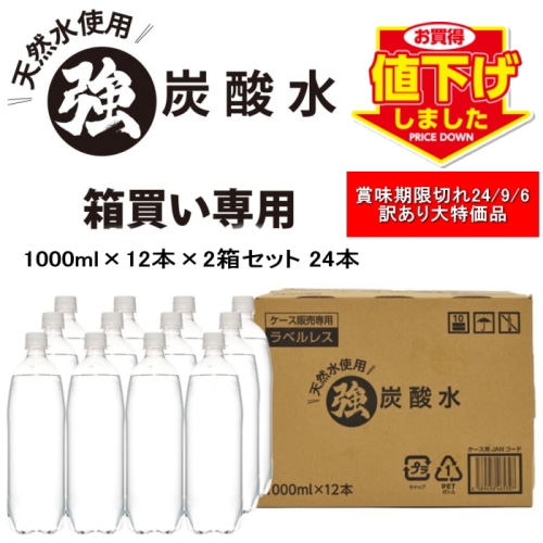 【賞味期限切れ2024.9.6】 2ケース 24本セット ラベルレス 炭酸水 1000ml × 12本 強炭酸 【炭酸充填量5.0GV】