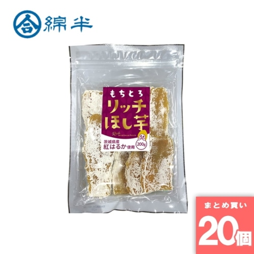 [取寄10][まとめ買い]【20個セット】茨城県産紅はるか もちとろ リッチほし芋 200g [4589458491937]