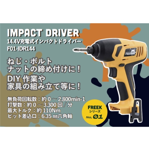 14.4Vインパクトドライバー セット FREEK