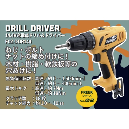 14.4Vドリル＆ドライバー セット FREEK