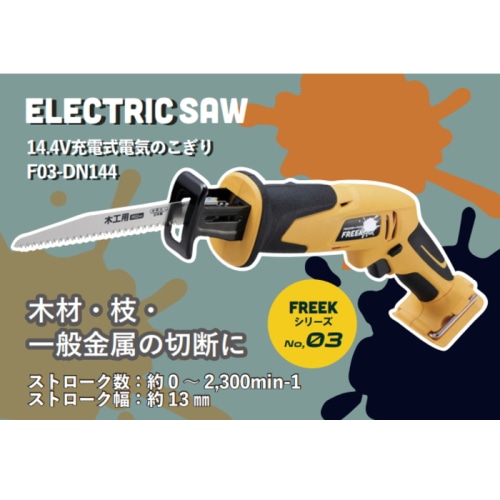 14.4V充電式電気のこぎり セット FREEK