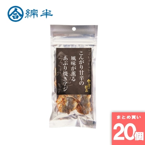 [取寄10][まとめ買い]【20個セット】あぶり焼きアジ 30g [4589458448214]