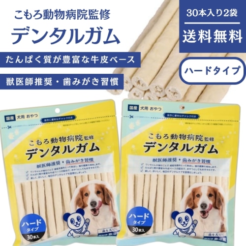 [取寄10][まとめ買い]送料無料 小諸動物病院監修 デンタル 歯みがき ガム ハードガム ハードタイプ 30本入り 2個セット 【配送指定日不可】【メール便発送】