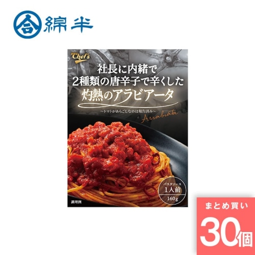 [取寄10][まとめ買い]【30個セット】社長に内緒で2種類の唐辛子で辛くした灼熱のアラビアータ [4589458466843]