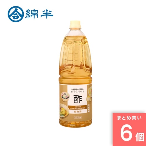 [取寄10][まとめ買い]【6個セット】穀物酢 1.8L [4589458476521]
