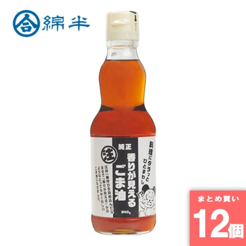 [取寄10][まとめ買い]【12個セット】純正圧搾ごま油『香りが見えるごま油』 340g [4589458469509]